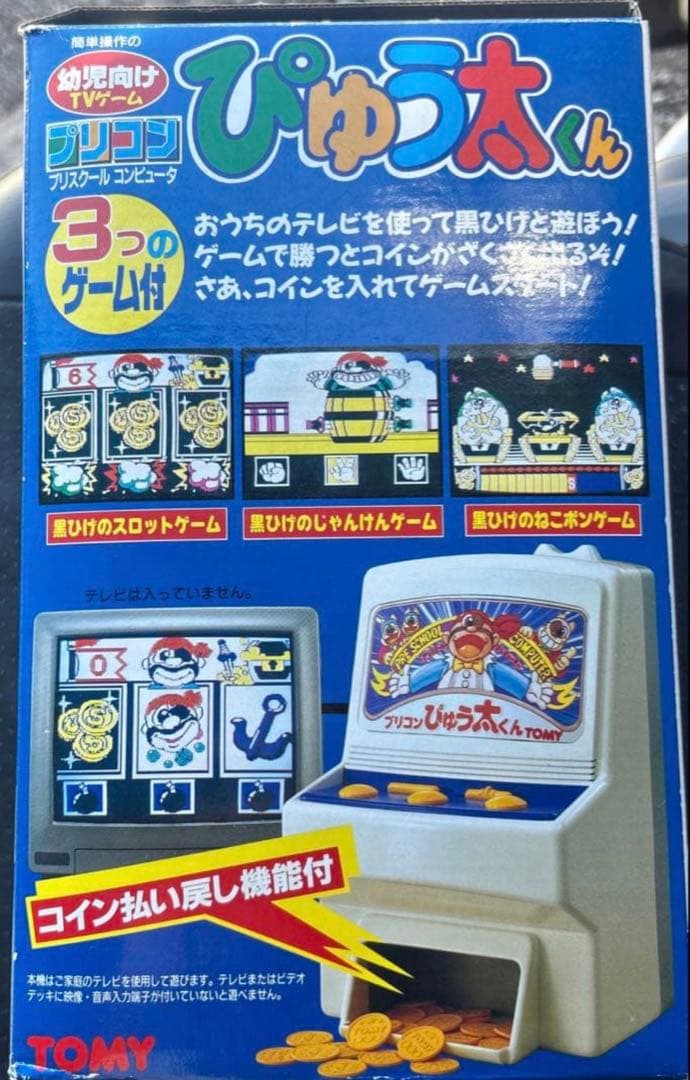 プリコン ぴゅう太くん 当時物 レトロ TOMY 新品未使用　極美品
