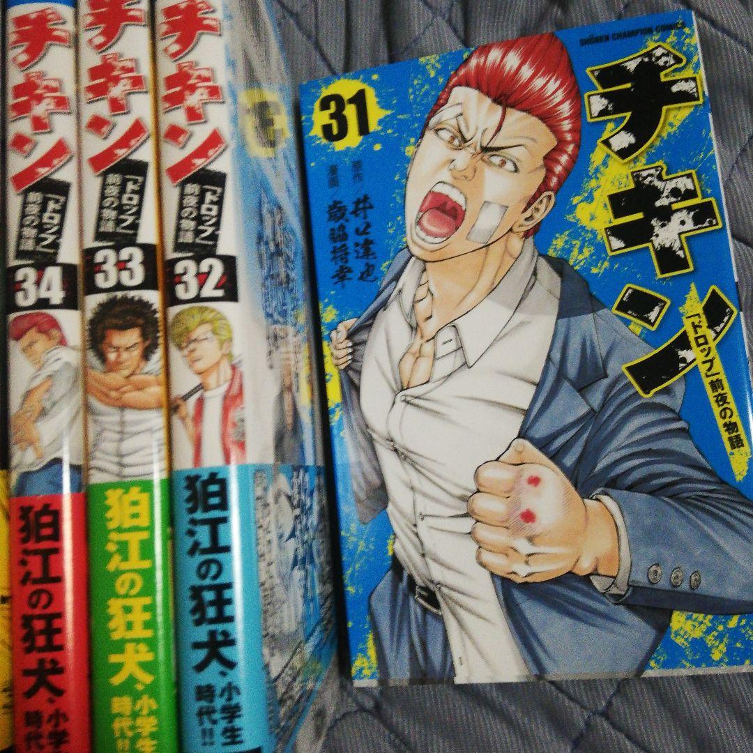 チキン 「ドロップ」前夜の物語 31〜 44巻