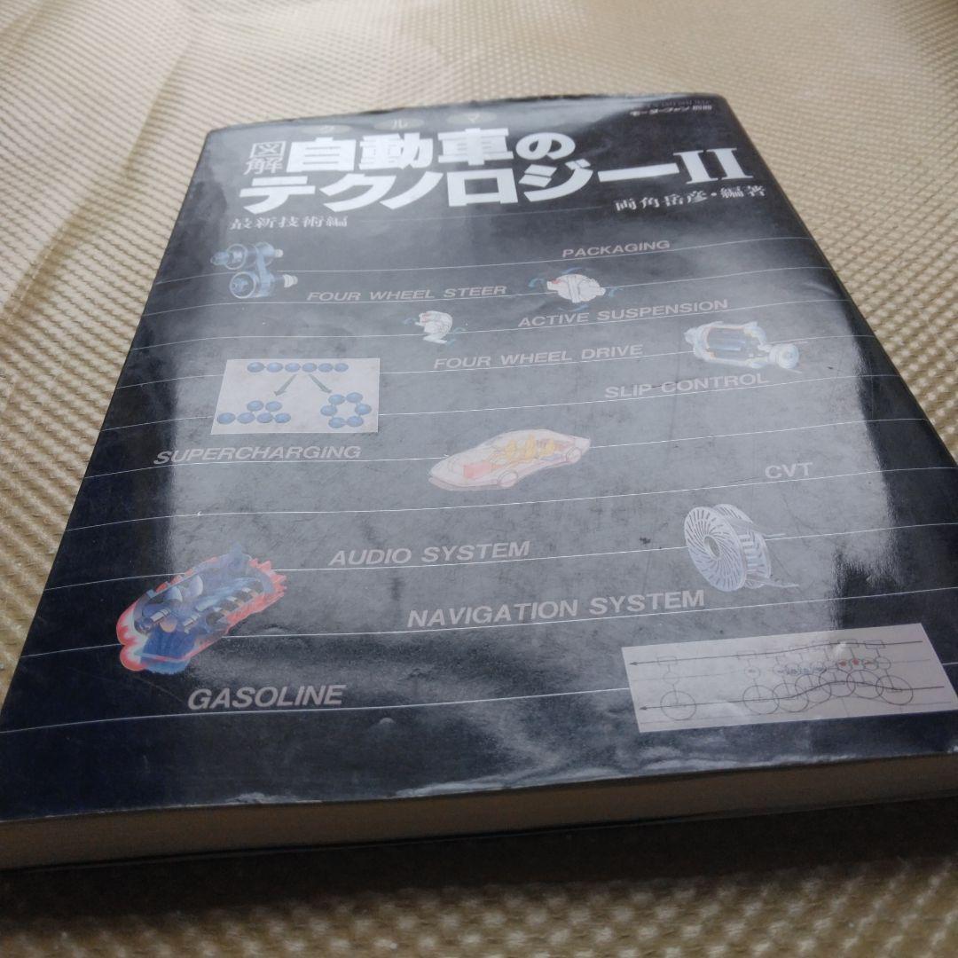 1344 図解 自動車のテクノロジー２ 両角岳彦 編著 モーターファン 別冊 三