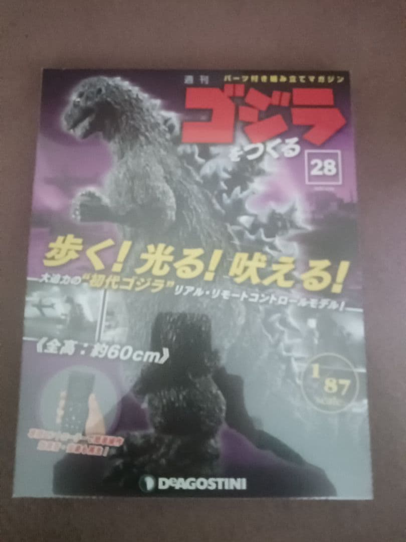 ゴジラをつくる28号