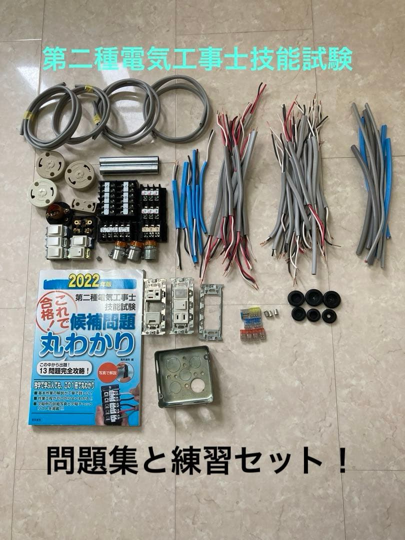 第二種電気工事士2022版 技能試験練習セット