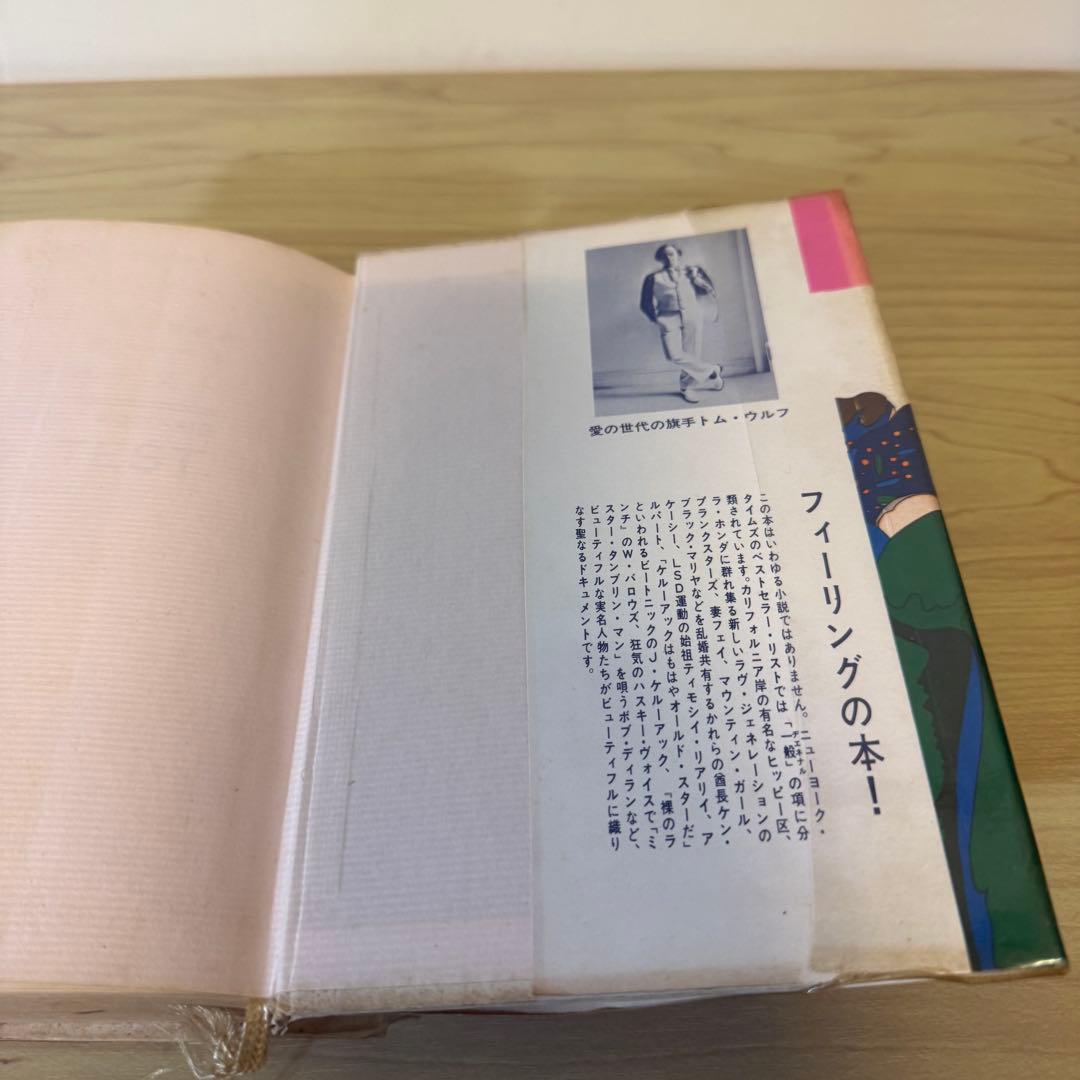 『クール・クール LSD交感テスト』 トム・ウルフ 飯田隆昭訳 太陽社