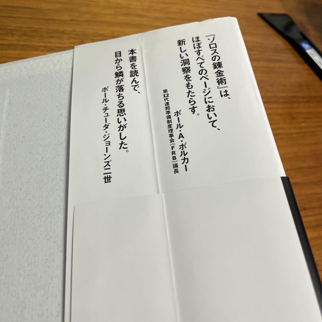 ＜新版＞ ソロスの錬金術 　ジョージ・ソロス著