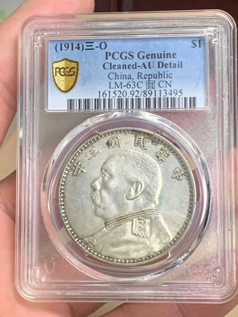 中国 古銭　銀貨 PCGS 鑑定済み 特別バージョン「O版」壹圓銀貨 希少品