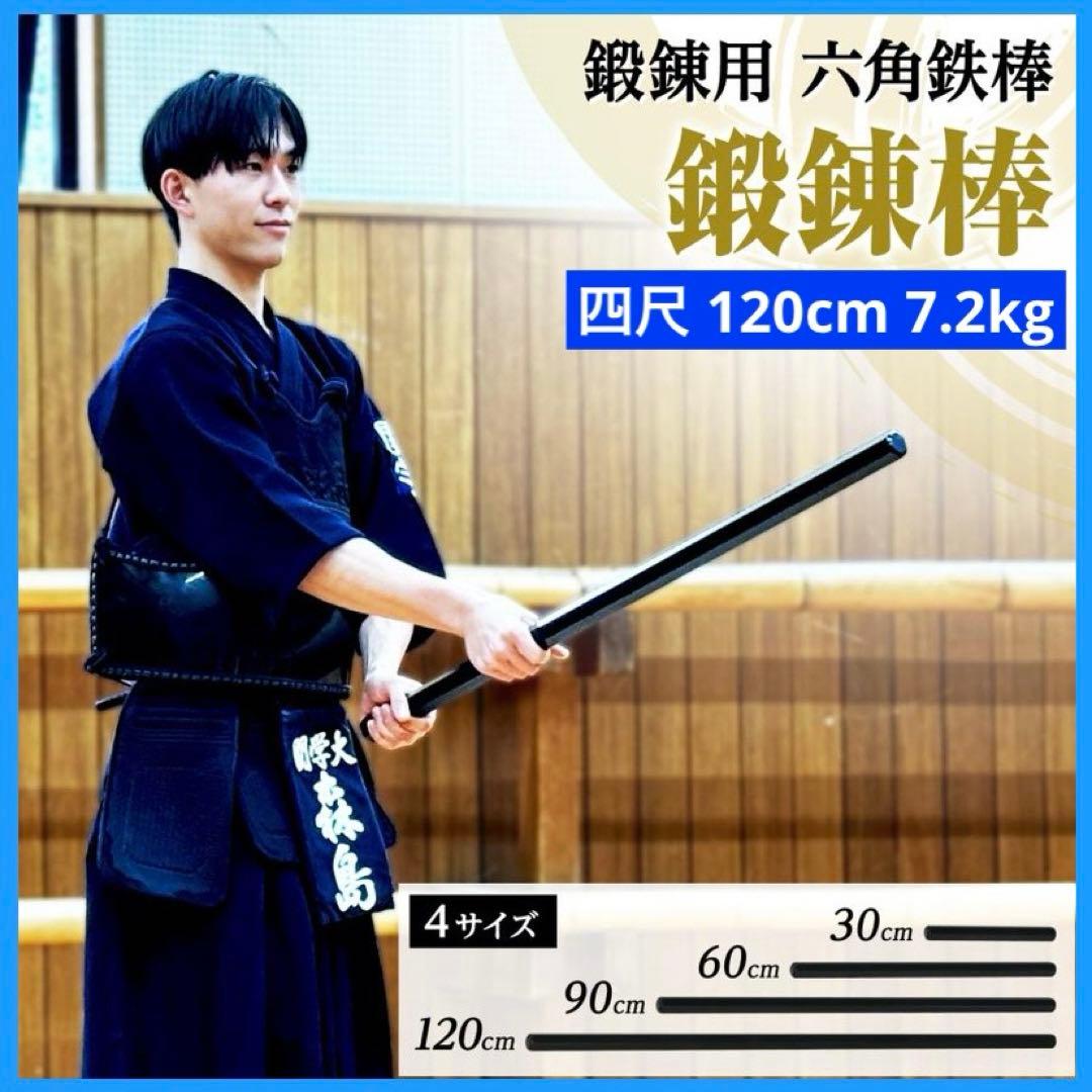 【新品】六角鉄棒 鍛錬棒 四尺 素振り トレーニング 筋トレ 家トレ 剣道