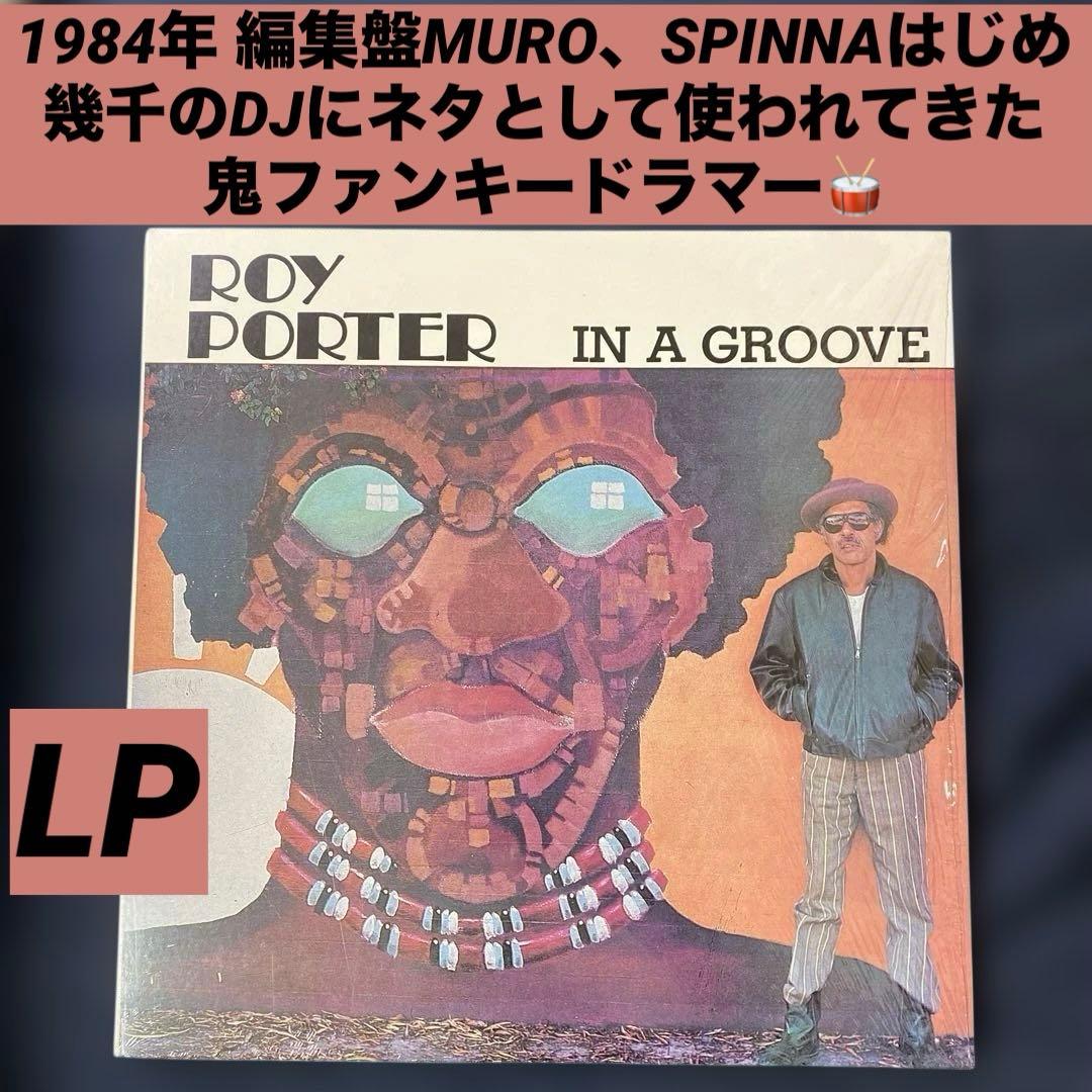 ロイポーター Roy Porter レアグルーヴ ジャズファンク MURO
