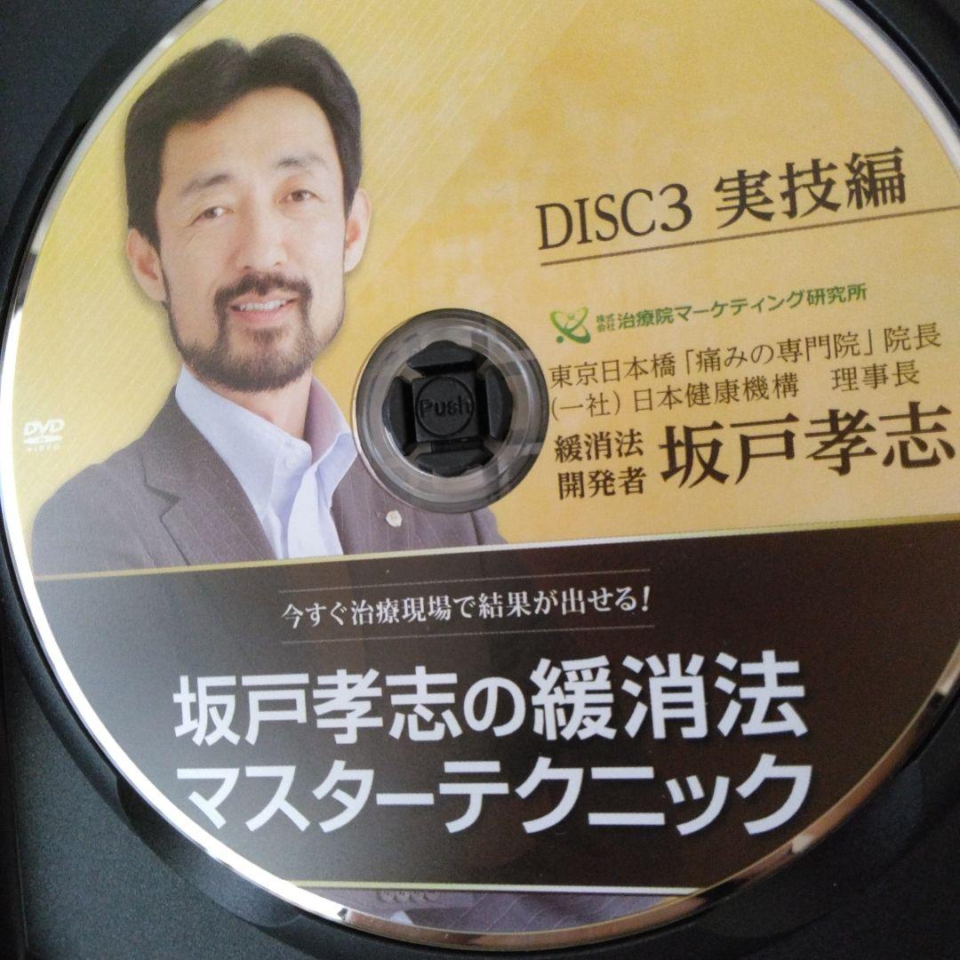 坂戸孝志の緩消法マスターテクニック DVD