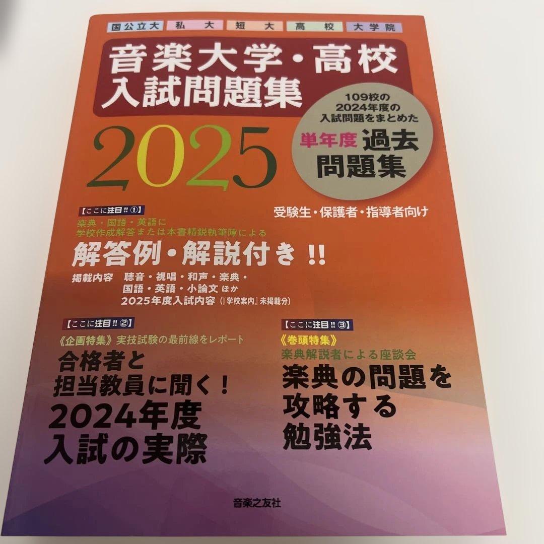 音楽大学・高校 入試問題集2025 国公立大・私大・短大・高校・大学院