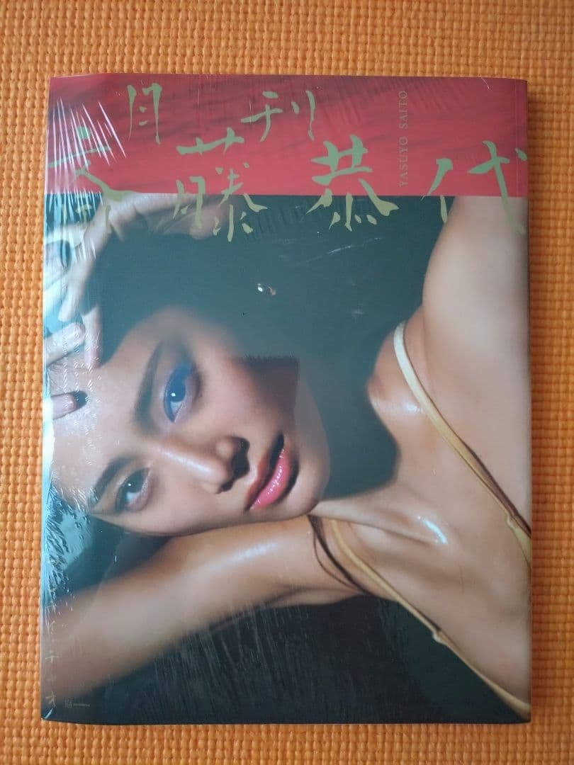 新品未開封：斎藤恭代 写真集 ３冊セット