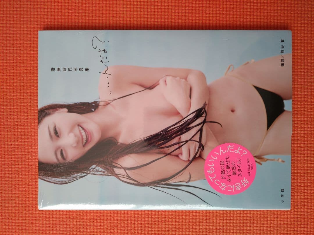 新品未開封：斎藤恭代 写真集 ３冊セット