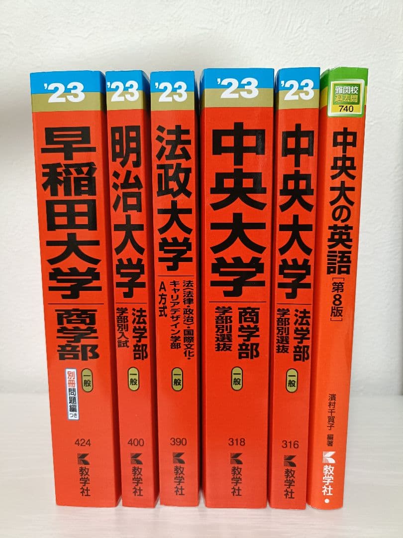 赤本シリーズ23年度東京私大6冊セット
