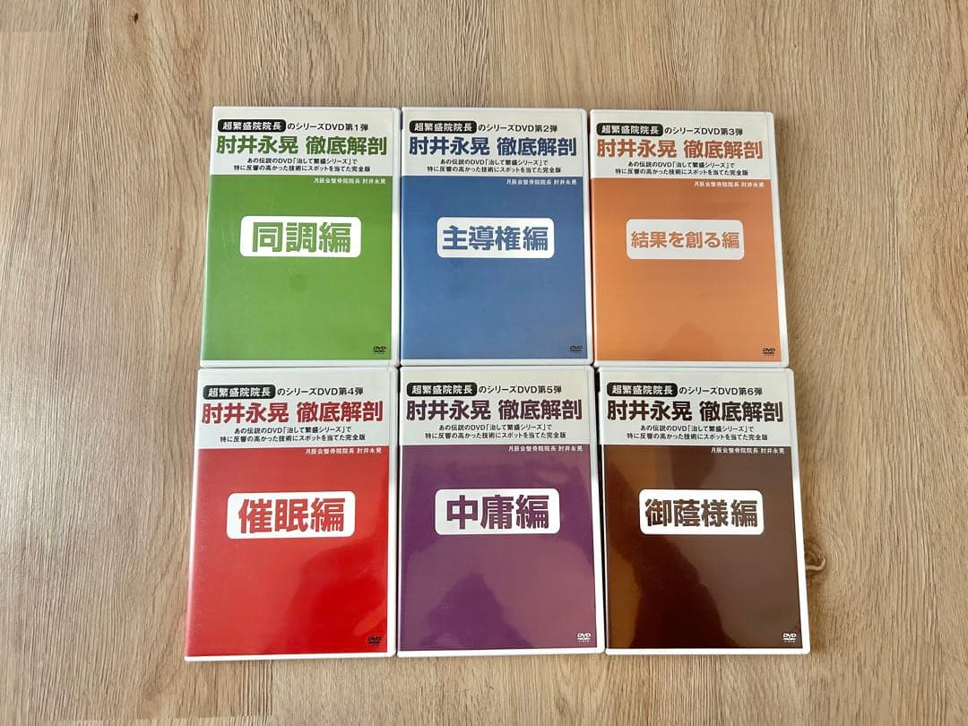 肘井永晃 徹底解剖シリーズ 全6巻セット DVD【動作確認済・手技療法】