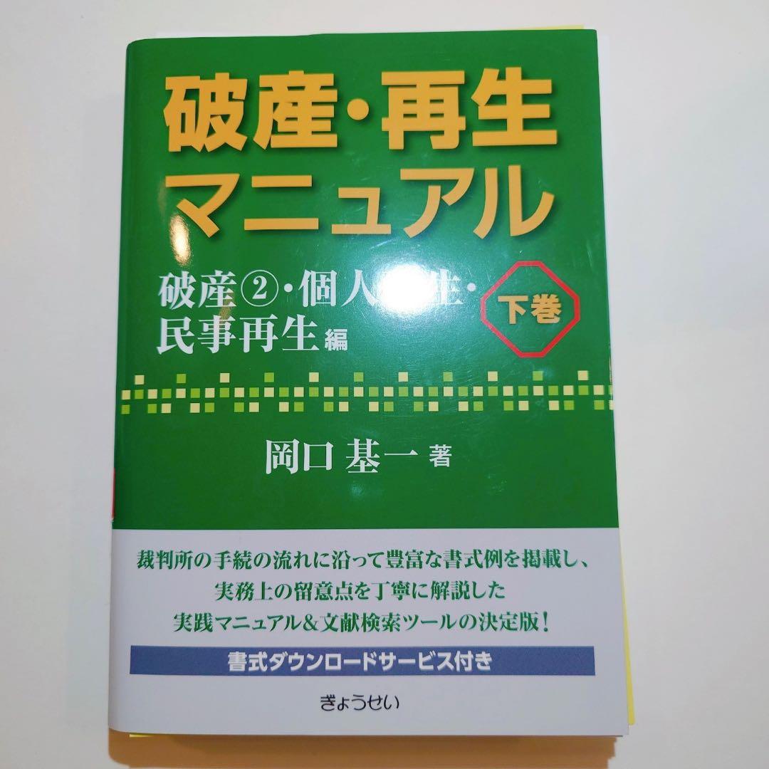 【断裁済】破産・再生マニュアル 上巻・下巻セット