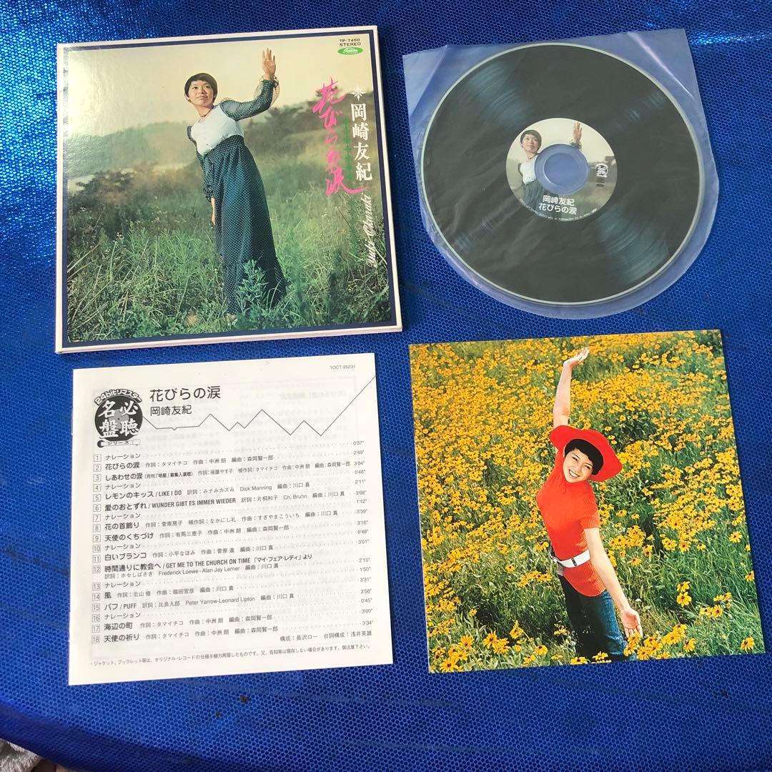 岡崎友紀 花びらの涙 CD 紙ジャケ仕様 超希少 新品同様