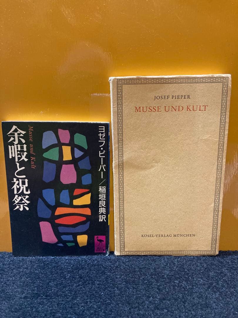 ヨゼフ・ピーパー　余暇と祝祭 & Musse und Kult セット