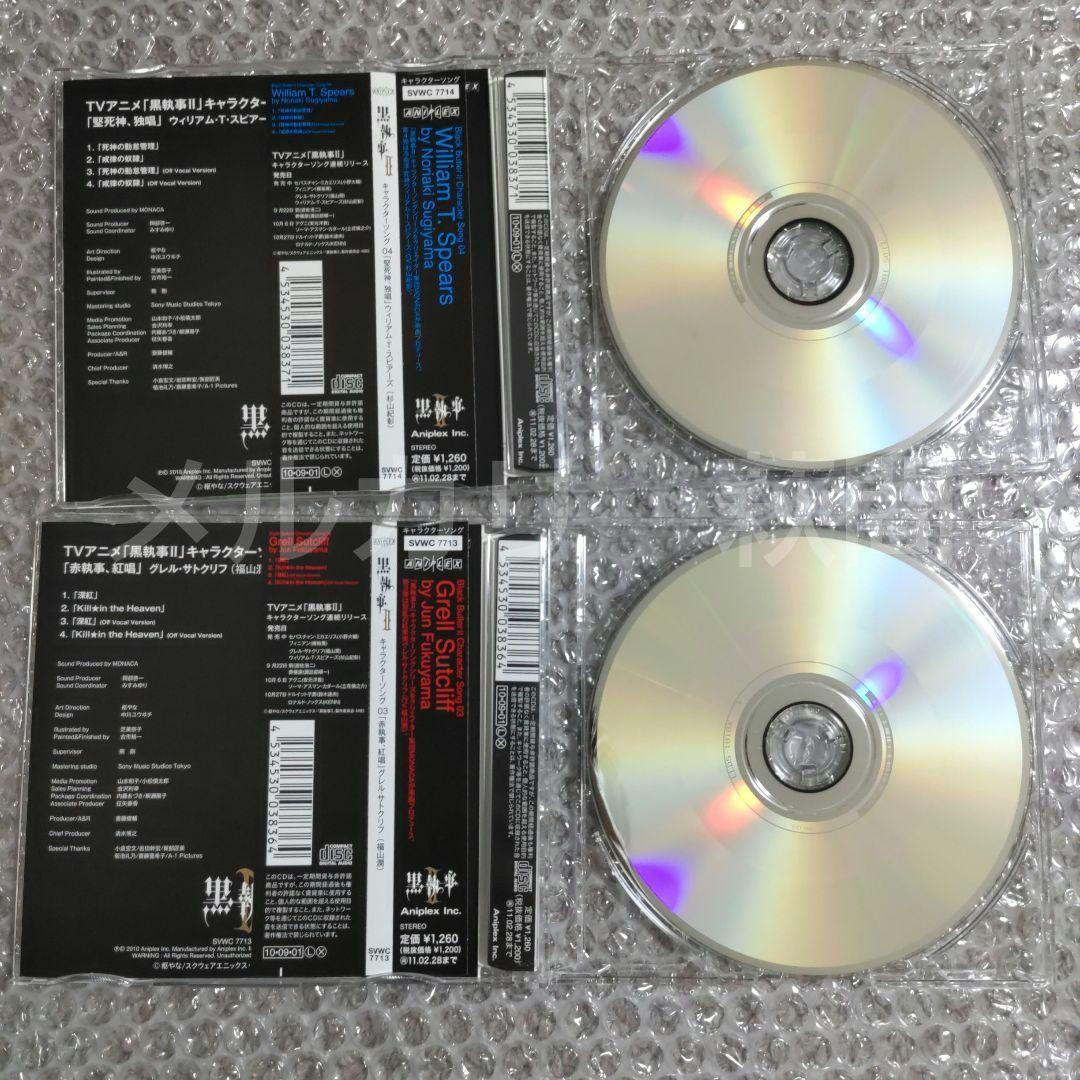 黒執事　キャラクターソング　CD　セット