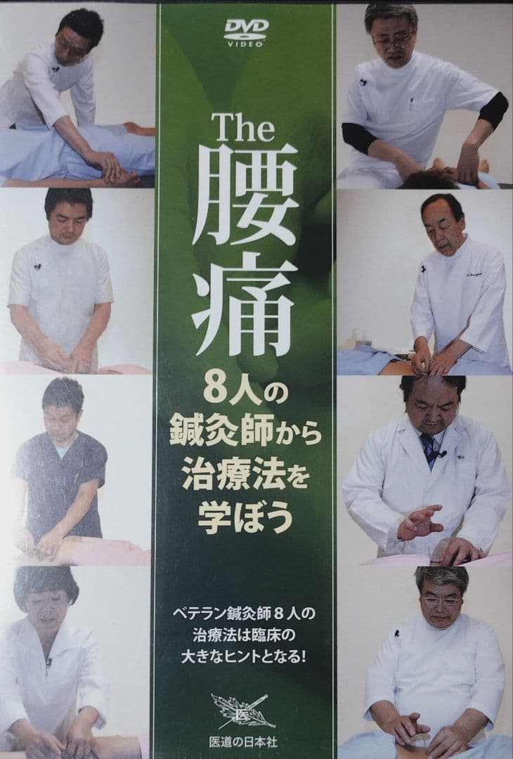 The 腰痛 8人の鍼灸師から治療法を学ぼう　医道の日本社　DVD