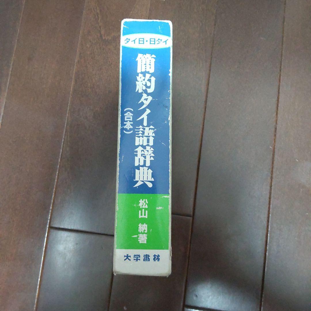 タイ日・日タイ簡約タイ語辞典 : 合本