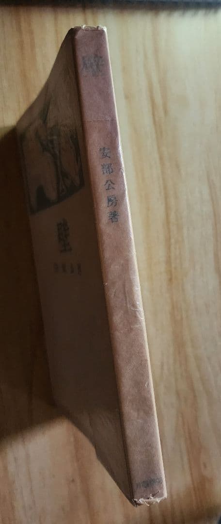 《レア》安部公房【壁】初版　月曜書房版　芥川賞