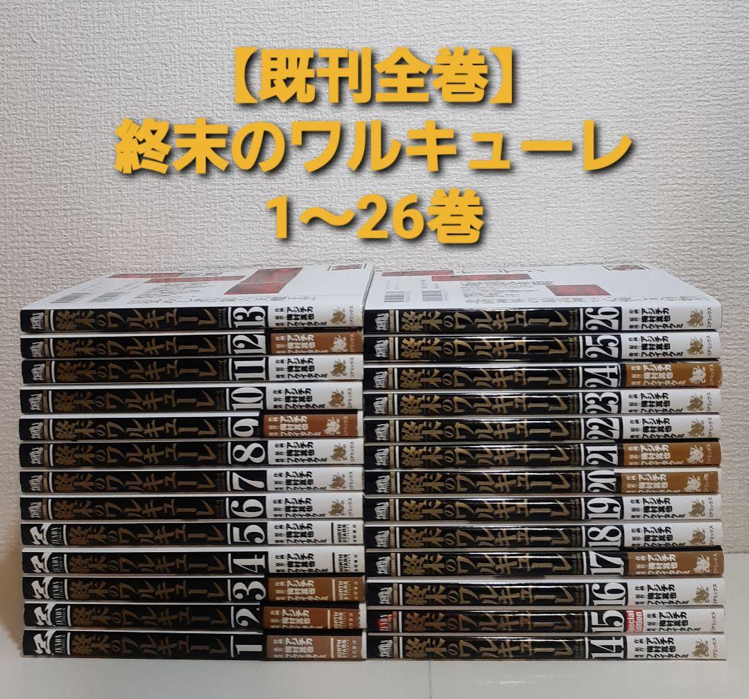既刊全巻　 終末のワルキューレ　1～26巻 アジチカ