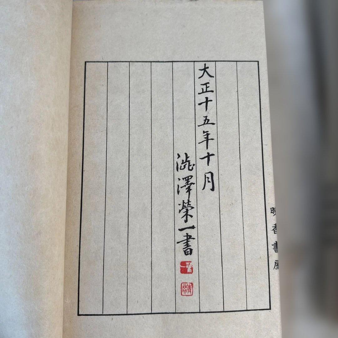 論語 紺色表紙　澁澤榮一書　大正拾五年十月　上下　99年経過