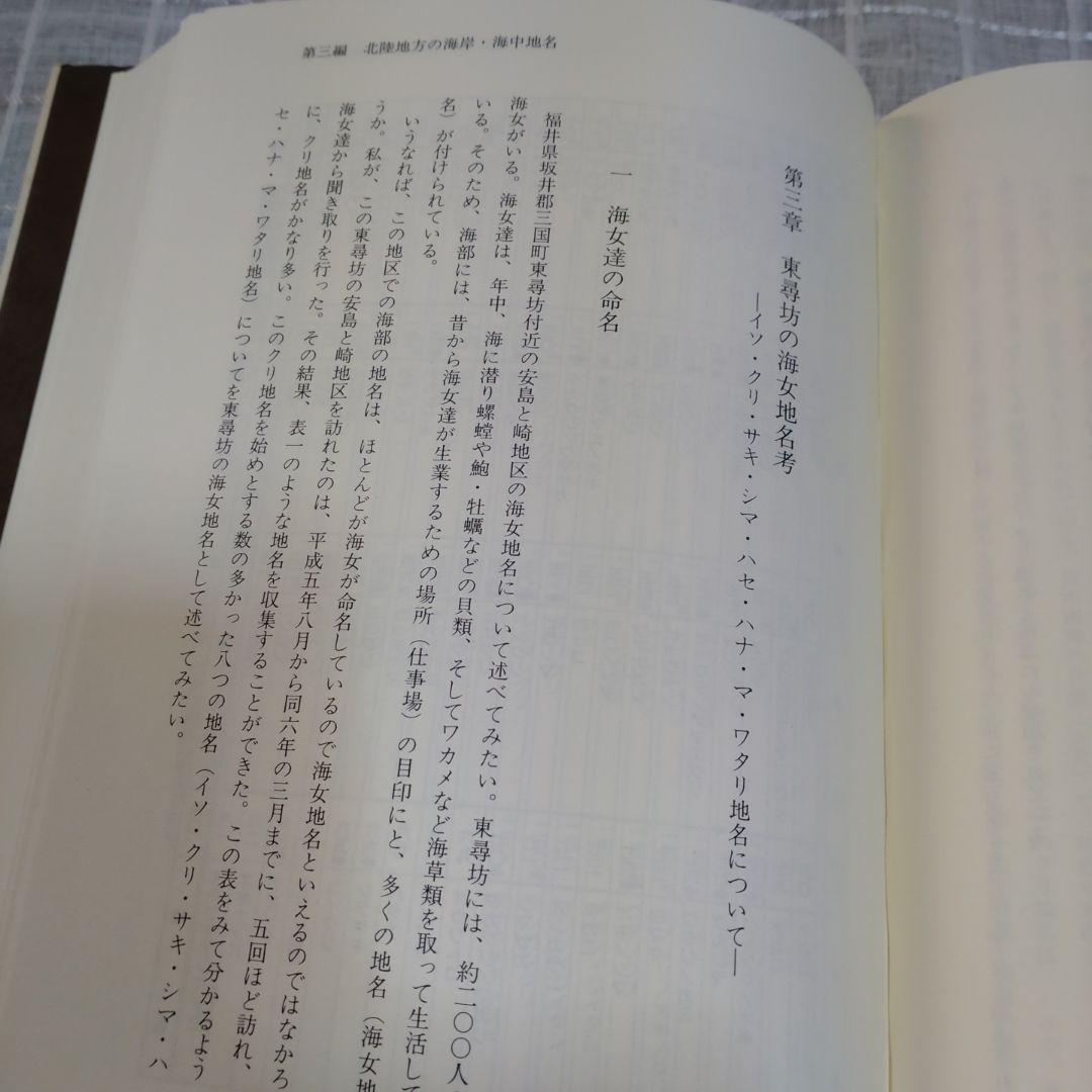 北陸地名伝承の研究　中葉博文　1998年　五月書房　定価 13,000円＋税
