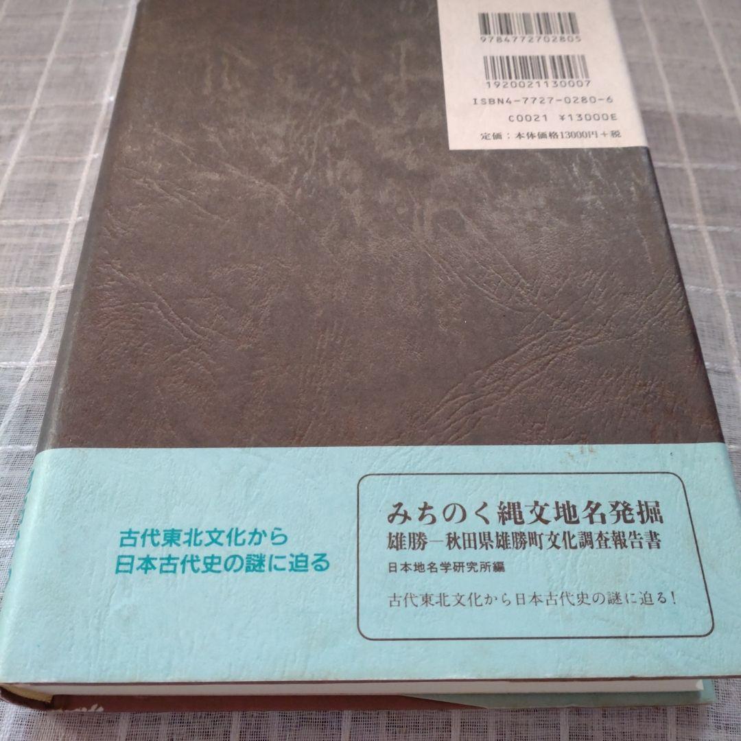 北陸地名伝承の研究　中葉博文　1998年　五月書房　定価 13,000円＋税