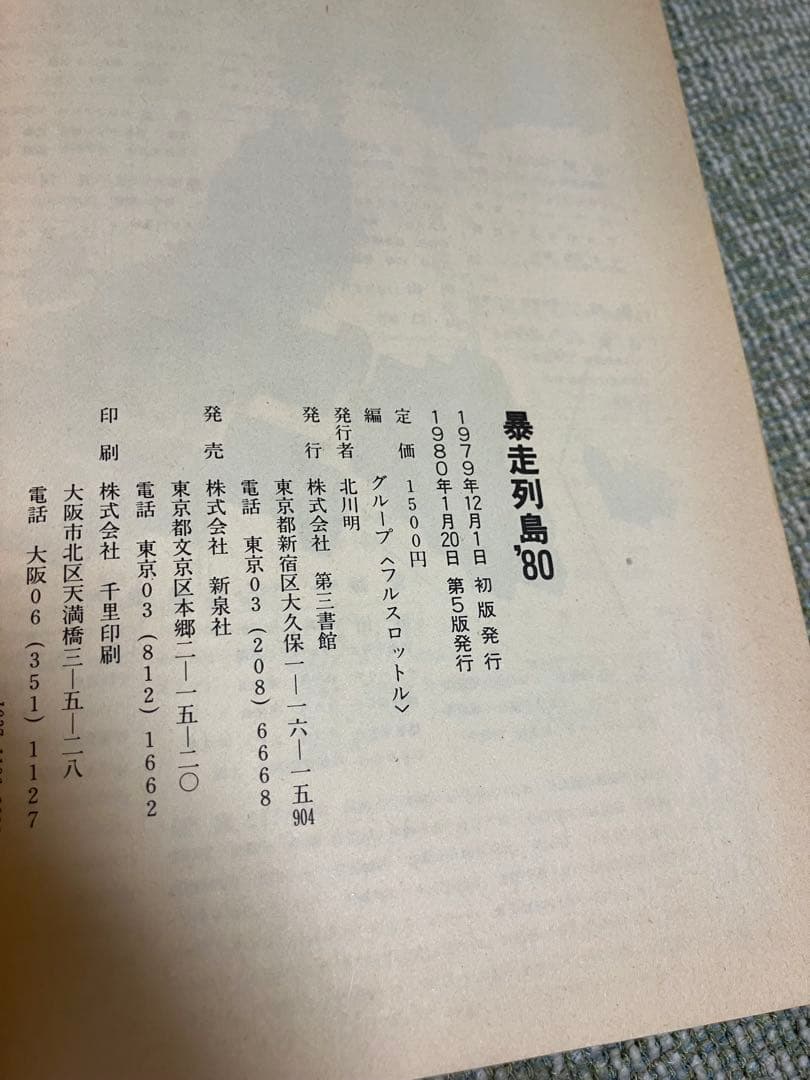 暴走列島80 グループ・フルスロットル編　暴走族　全日本暴走族グラフィティ当時物