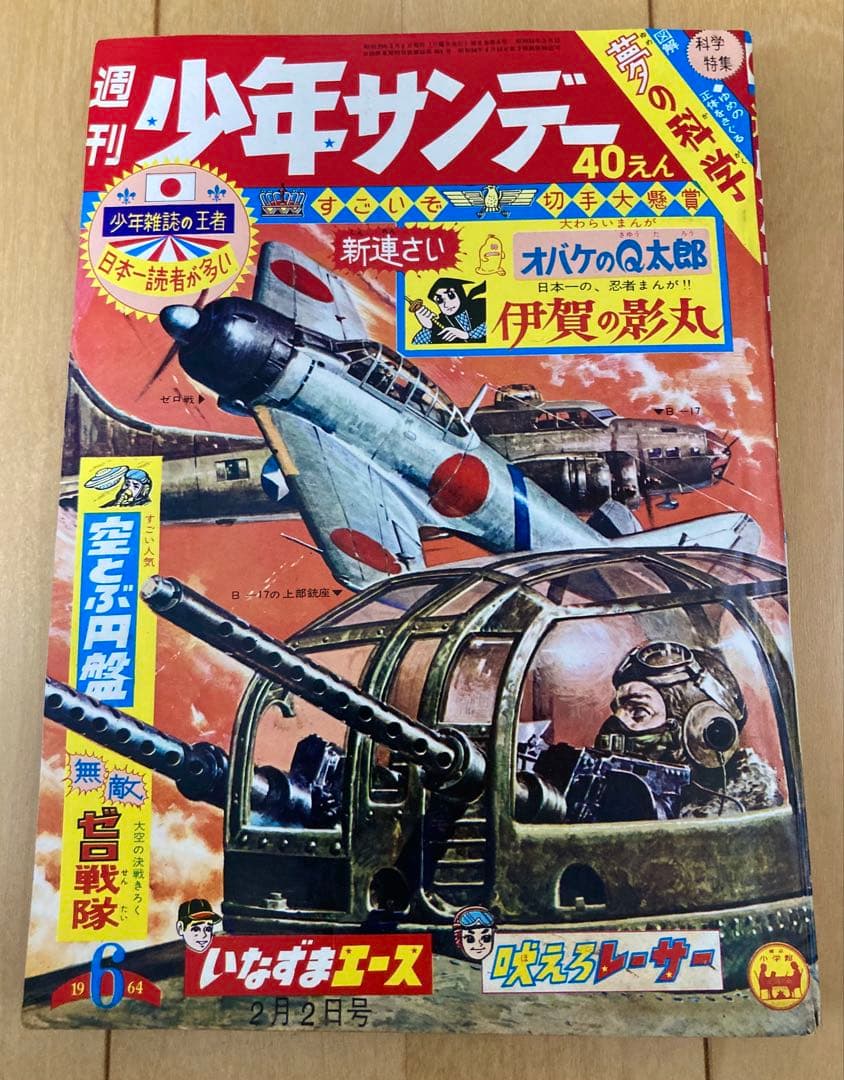 【貴重】週刊少年サンデー　1964年6号　【新連載】オバケのQ太郎/ 藤子不二雄