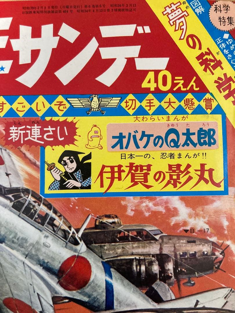 【貴重】週刊少年サンデー　1964年6号　【新連載】オバケのQ太郎/ 藤子不二雄