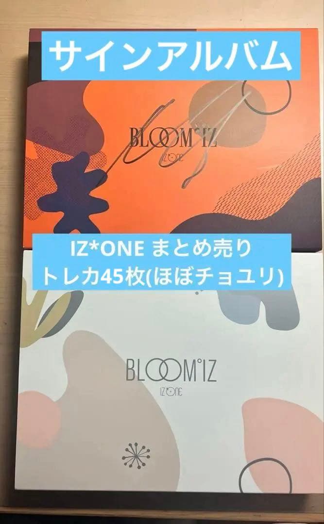 IZ*ONE アルバム トレカ まとめ売り