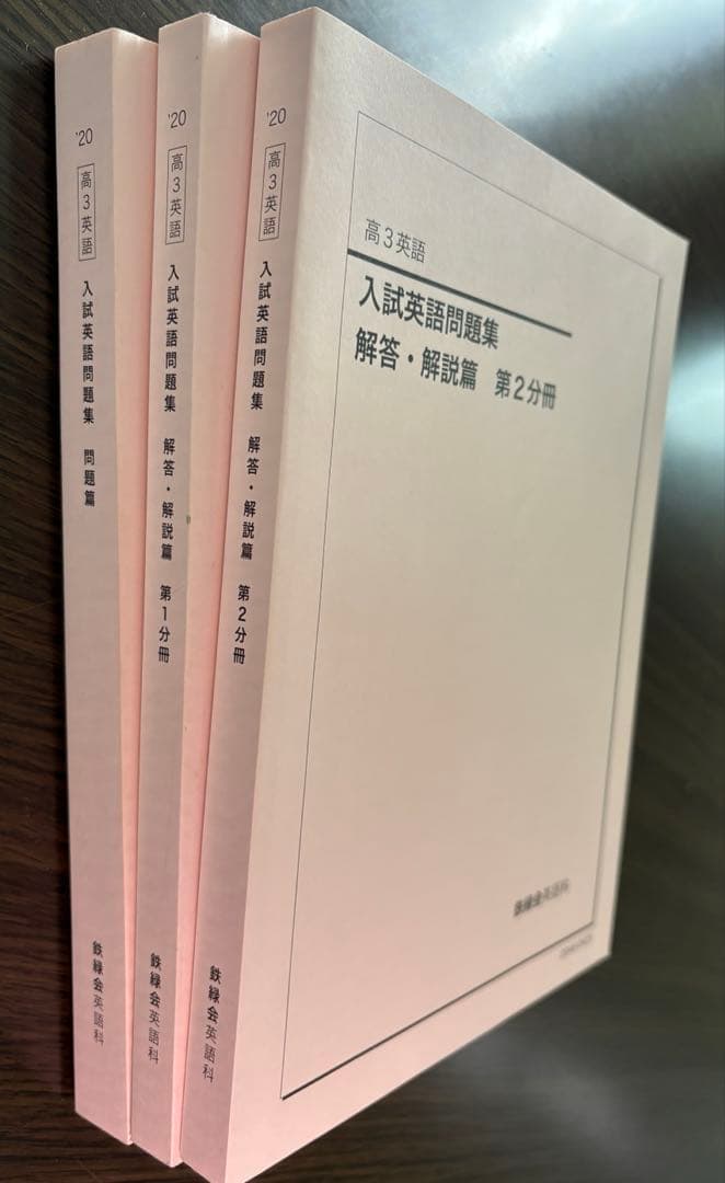鉄緑会高3英語 入試英語問題集　解答、解説、CD付き