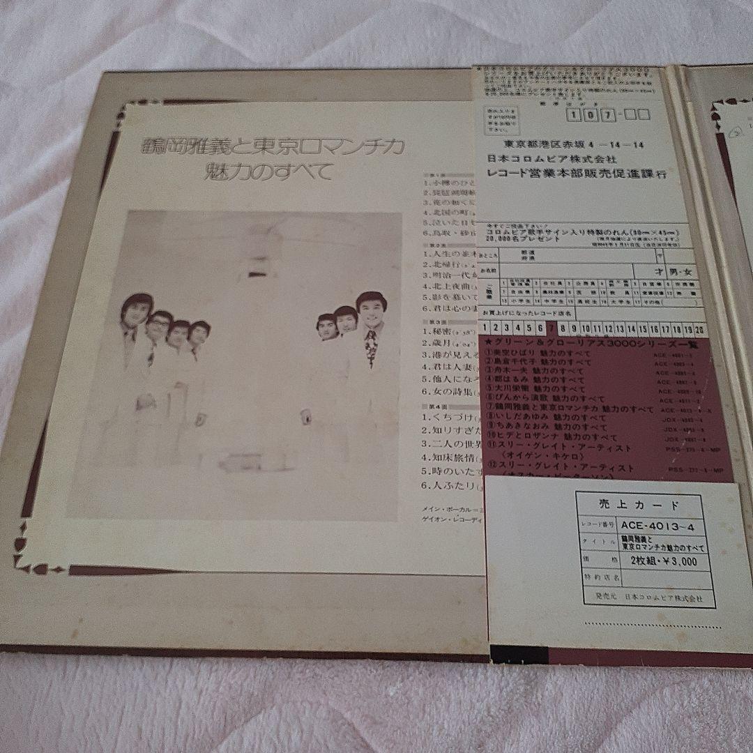 鶴岡雅義と東京ロマンチカ
