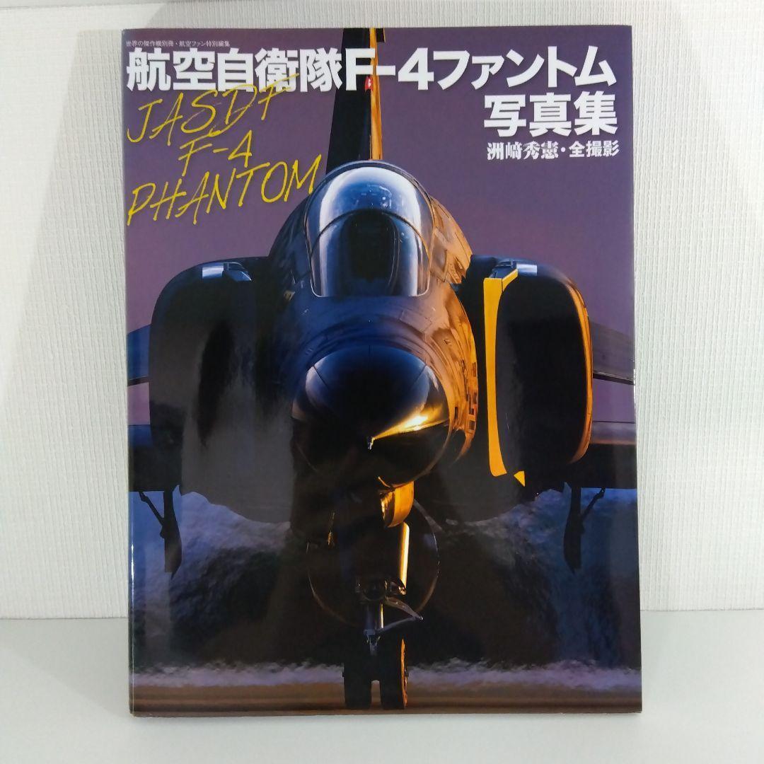 【航空自衛隊 F-4 ファントム】 写真集 3冊セット|飛行機 本