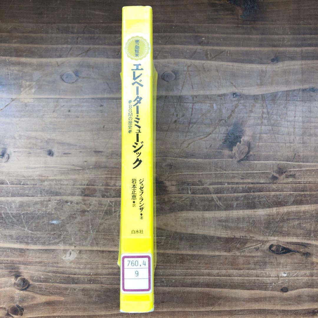 【中古本】エレベーター・ミュージック　BGMの歴史　ジョゼフ・ランザ著
