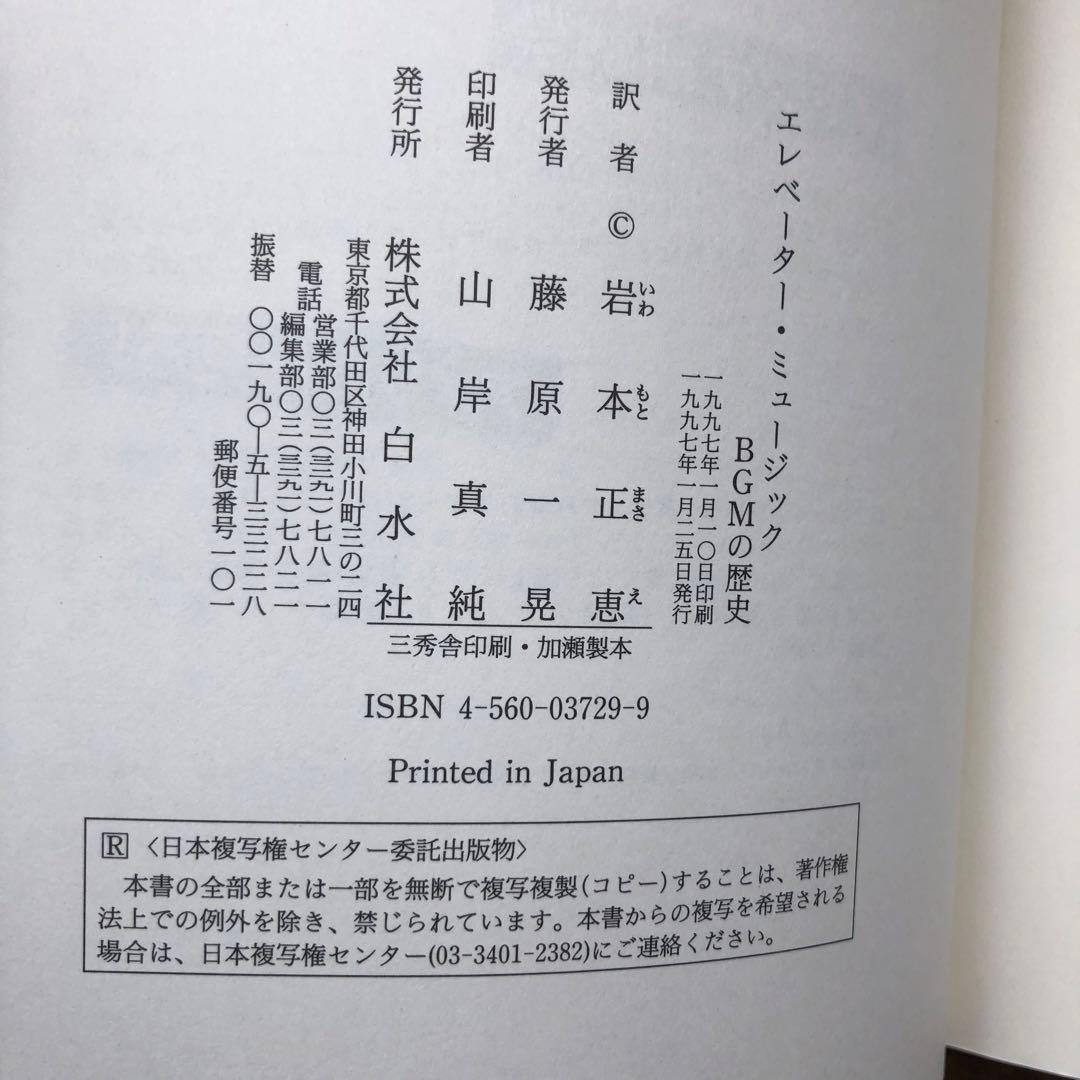 【中古本】エレベーター・ミュージック　BGMの歴史　ジョゼフ・ランザ著