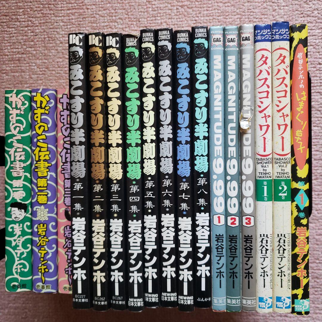 みこすり半劇場　岩谷テンホー　ぶんか社　集英社　壱番館書房
