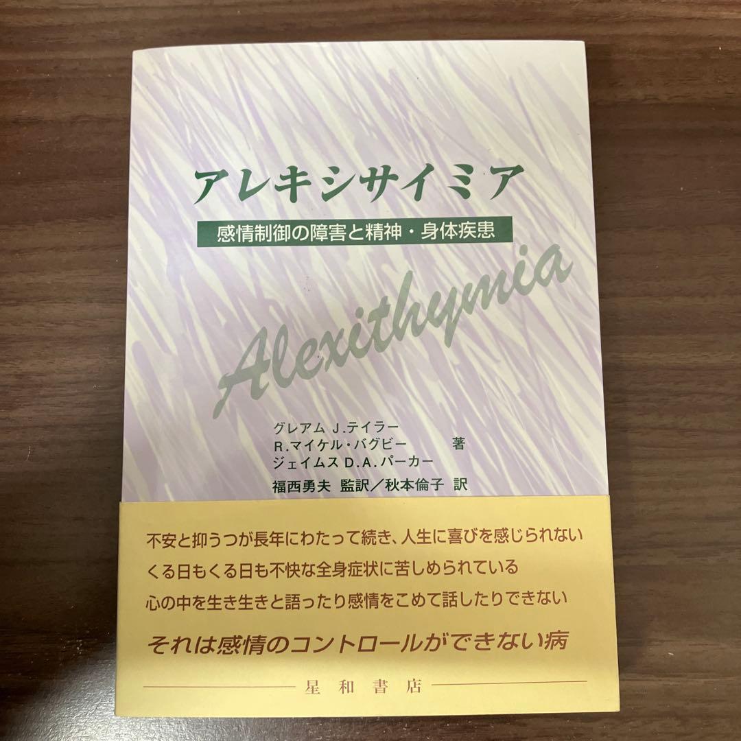【中古本】アレキシサイミア　感情制御の障害と精神・身体疾患