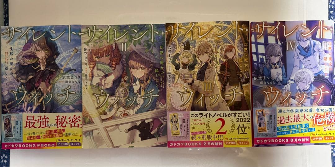 ライトノベル サイレント・ウィッチ 沈黙の魔女の隠しごと 1〜9、4巻外伝セット