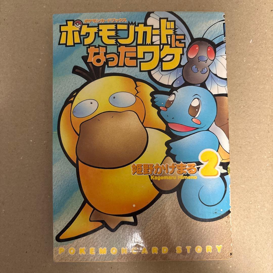K*K様 ポケモンカードになったワケ 2 初版 第1刷