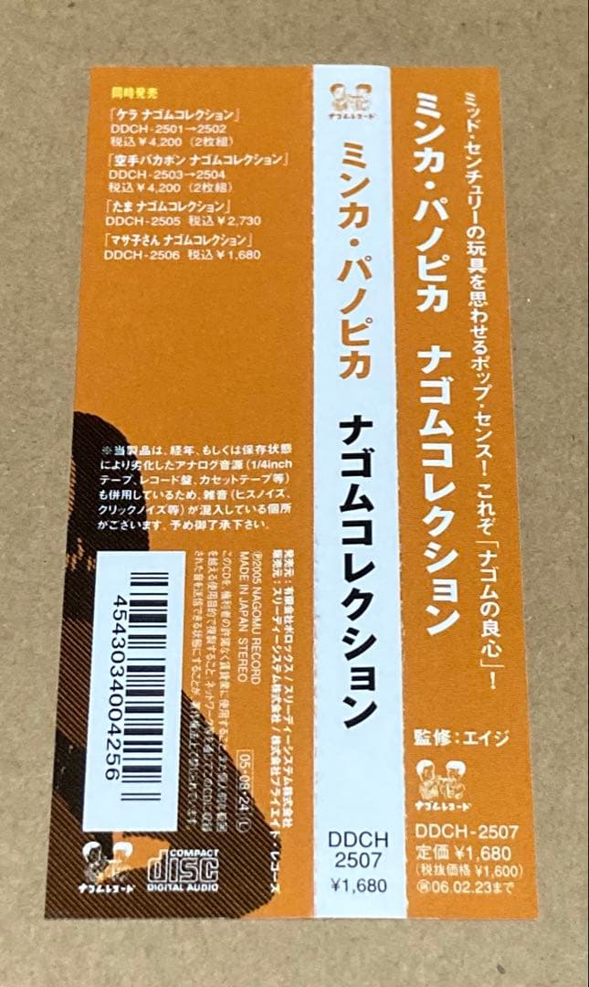 ミンカパノピカ ナゴムコレクション　廃盤CD 帯付き