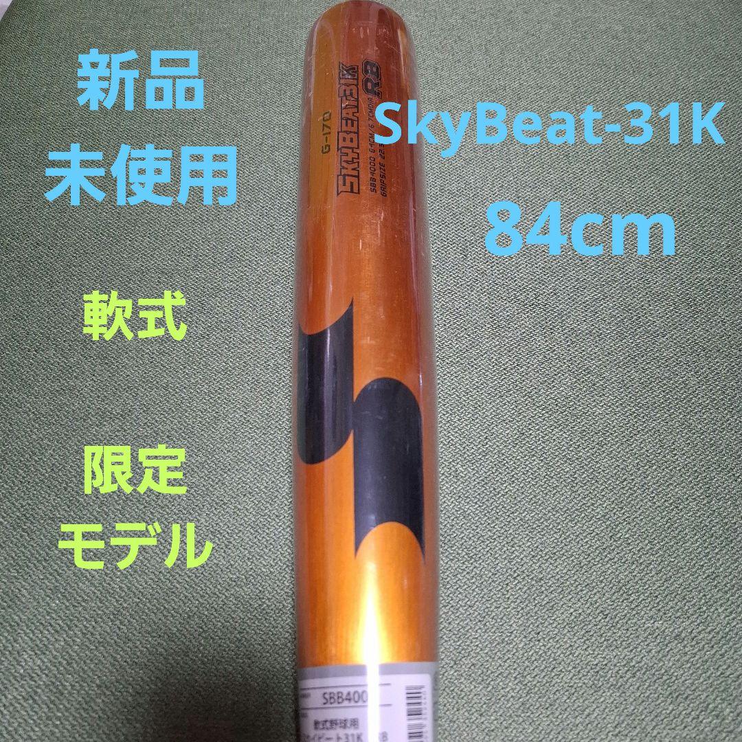 新品未使用 SSK 軟式スカイビート31K-RB 限定カラー 限定モデル