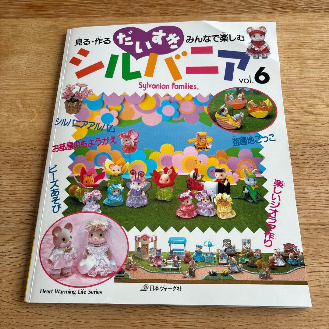 だいすきシルバニア : 見る・作る・みんなで楽しむ　7冊セット