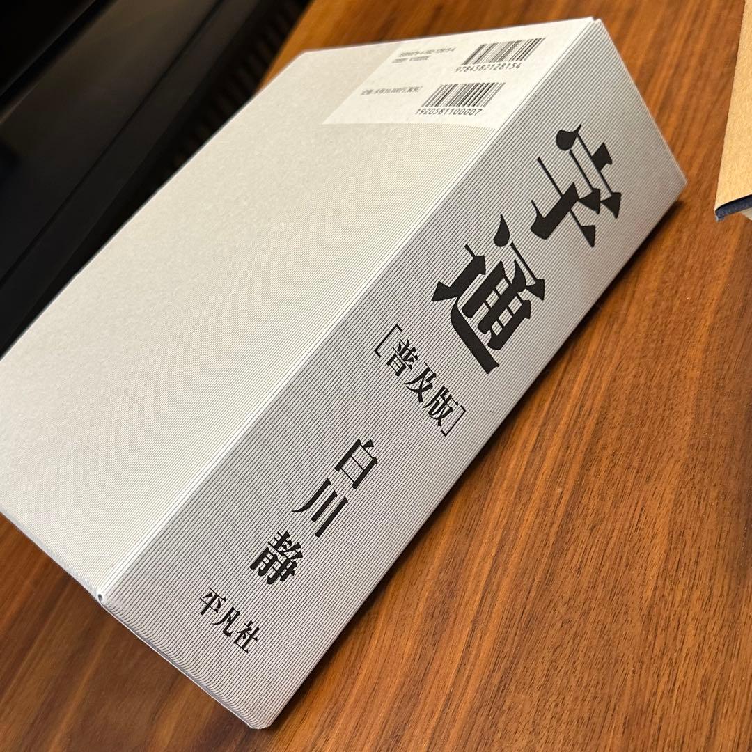 字通 普及版 白川静 平凡社