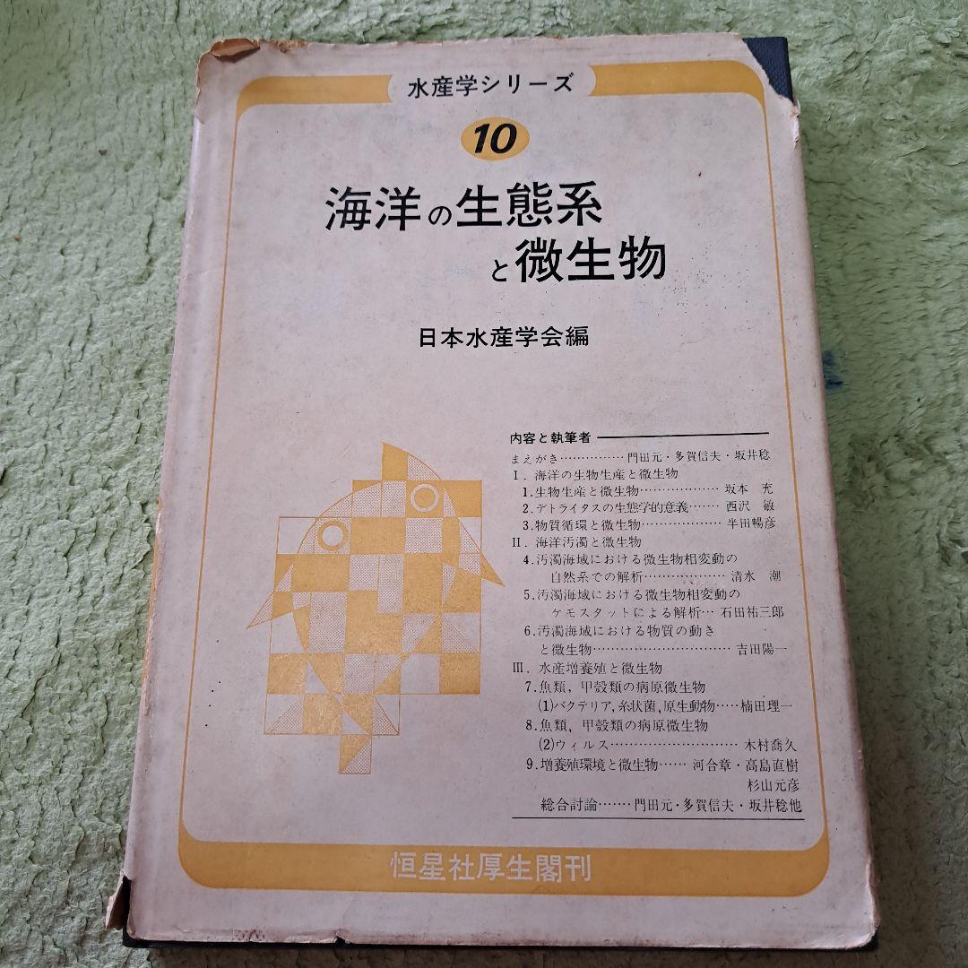 海洋の生態系と微生物