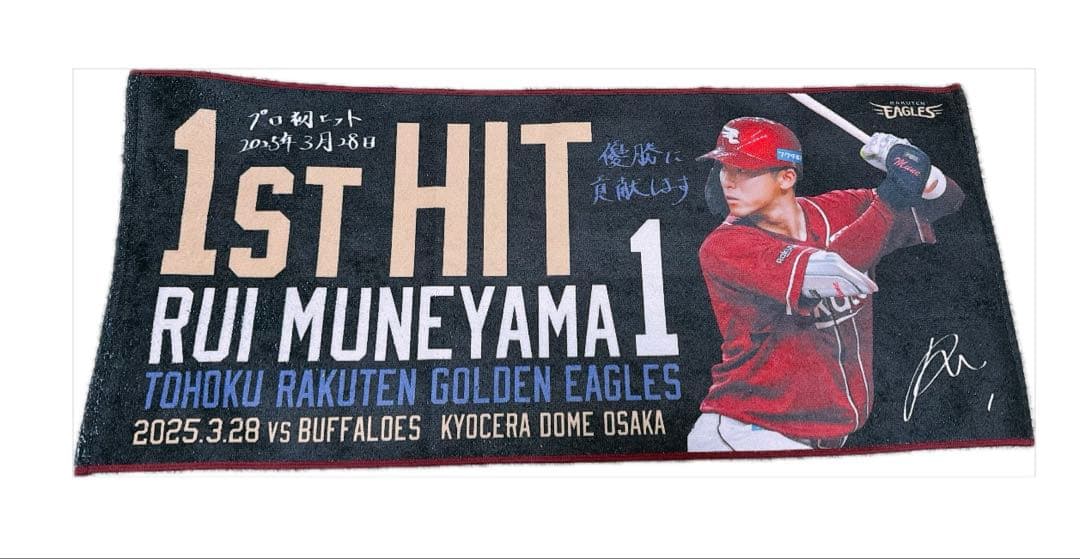 #1宗山塁　プロ初ヒット記念タオル