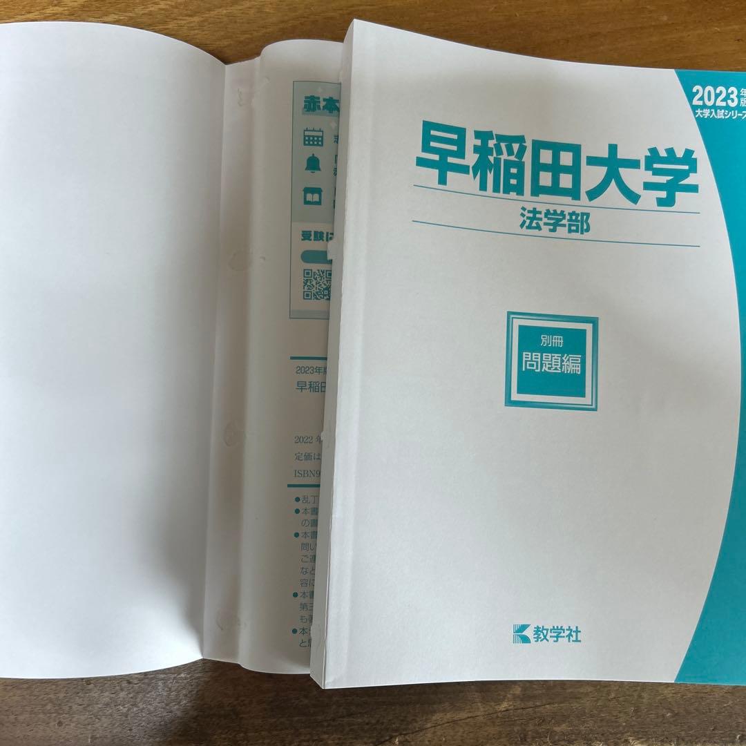 2023年　早稲田大学　教・社科・政経・法　赤本まとめ