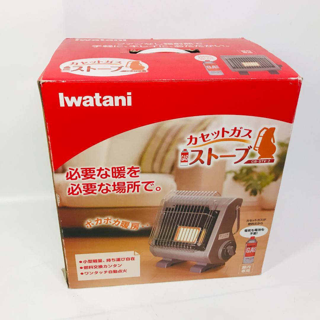 【匿名配送、送料無料】イワタニ Iwatani 岩谷産業 CB-STV-2