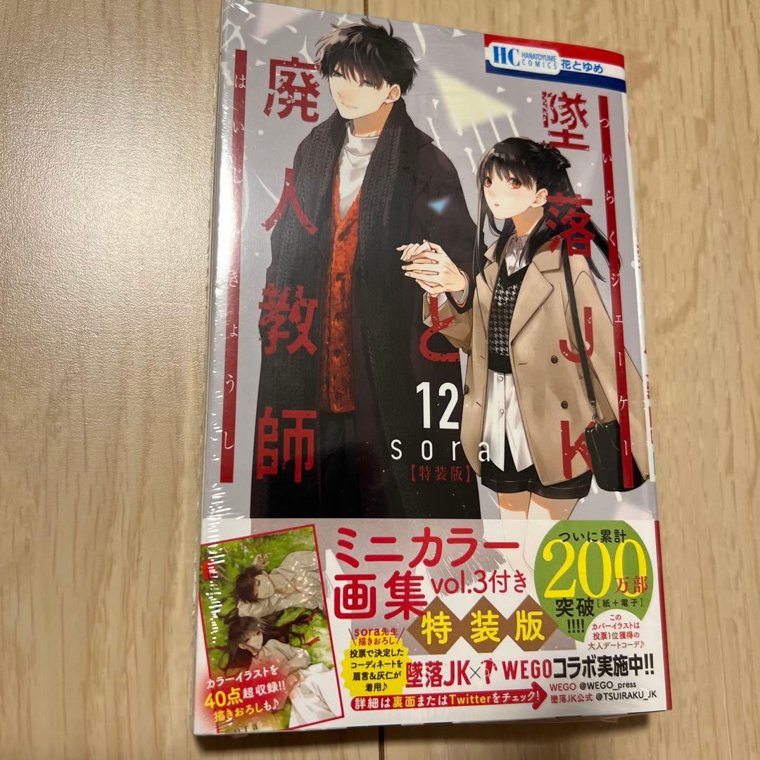墜落JKと廃人教師 8巻&12巻&16巻&19巻&18巻＆20巻（一部特装版）