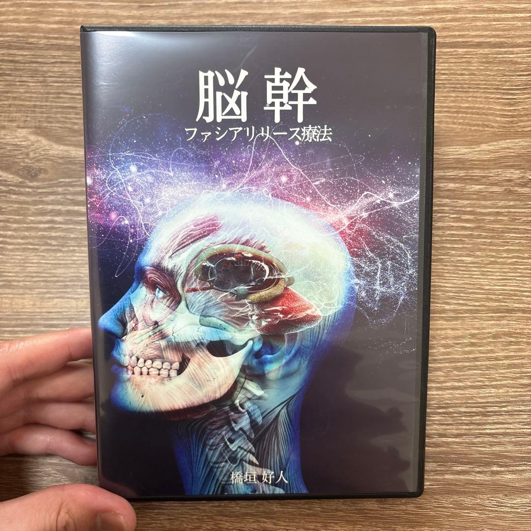 DVD 脳幹 ファシアリリース療法